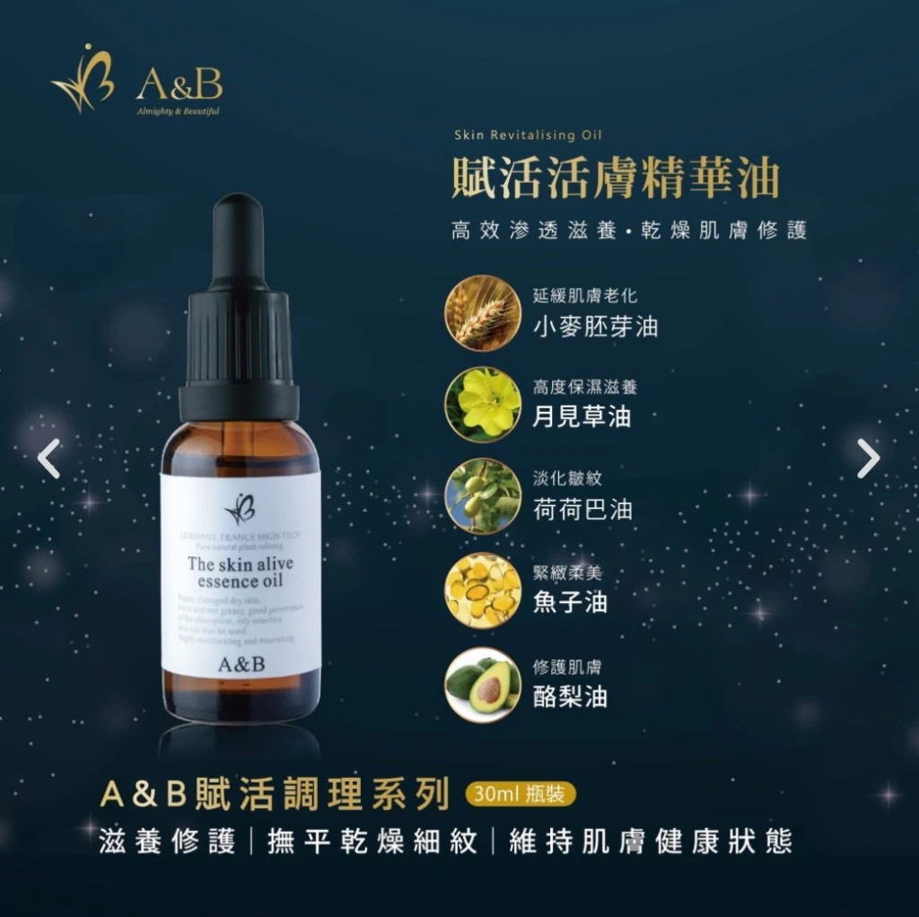 A&B賦活活膚精華油