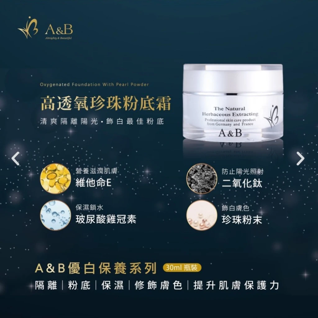 A&B高透氧珍珠粉底霜