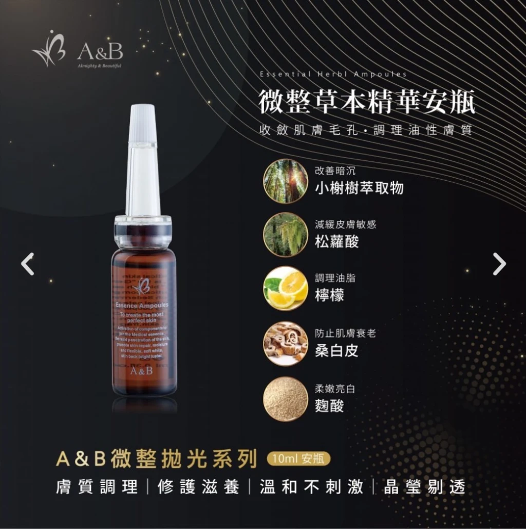 A&B微整草本精華安瓶