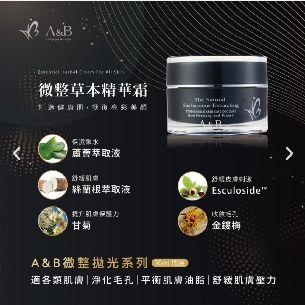 A&B微整草本精華霜