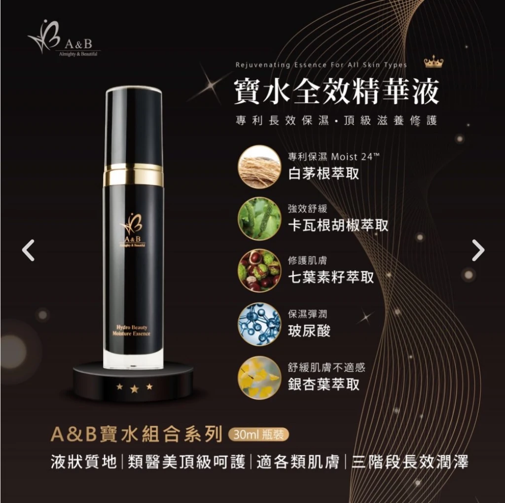 A&B寶水全效精華液