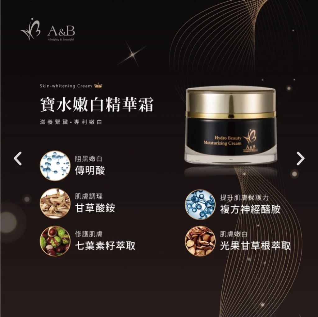A&B寶水嫩白精華霜
