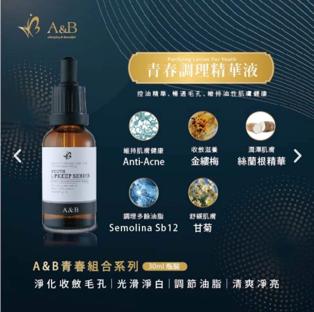 A&B青春調理精華液