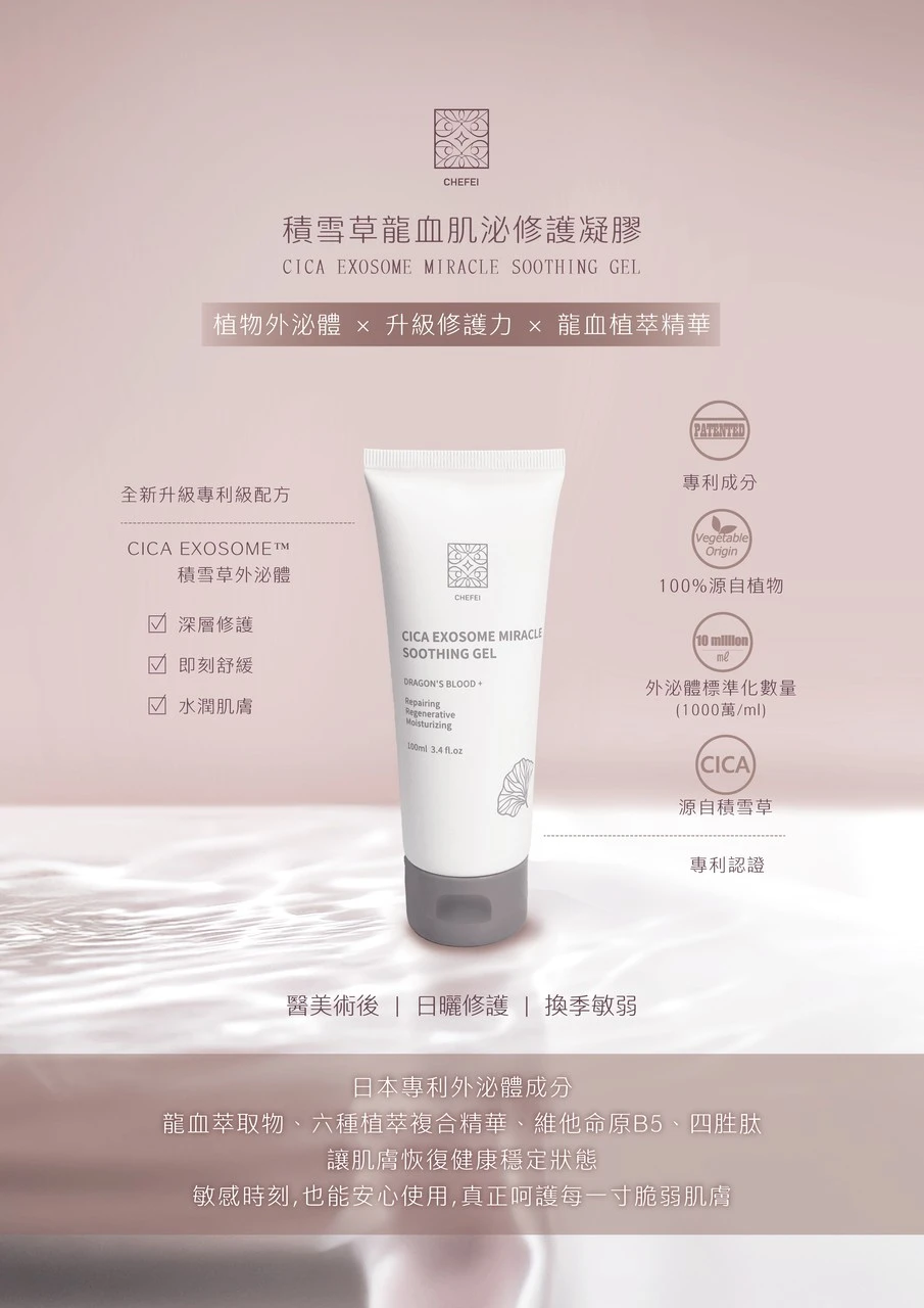 積雪草龍血肌泌修護凝膠100ml