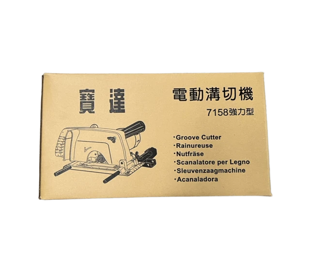 寶達 電動溝切機 7158 強力型