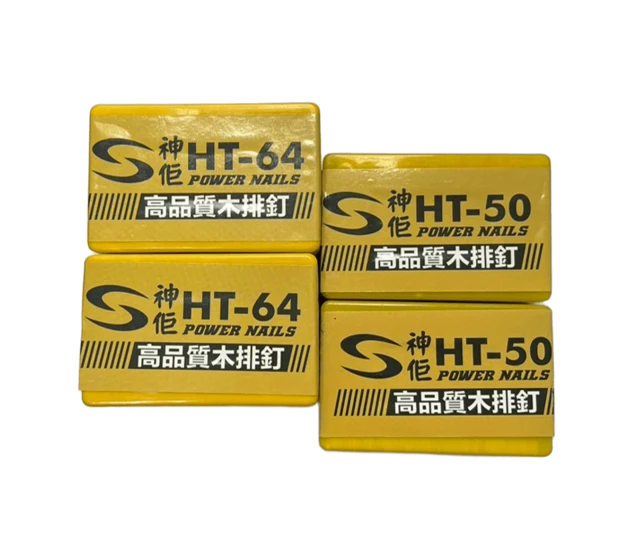鐵釘 HT-64