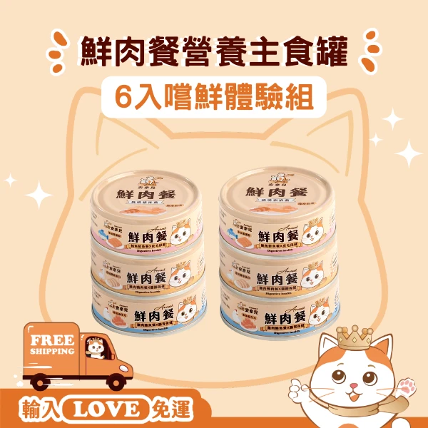 安奈兒｜鮮肉餐營養主食罐｜6入嘗鮮組｜全齡貓適用｜80g