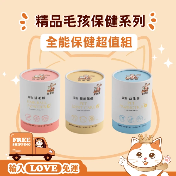 安奈兒｜精品毛孩保健｜全能保健超值組｜全齡貓狗適用｜30包入
