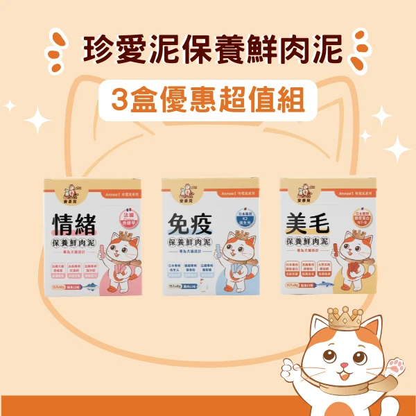 安奈兒|珍愛泥保養肉泥|3盒優惠超值組|全齡貓適用|8g*45入