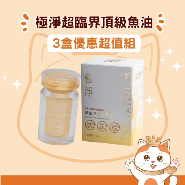 安奈兒｜極淨超臨界頂級魚油｜3盒優惠超值組｜全齡貓適用｜30顆/盒*3