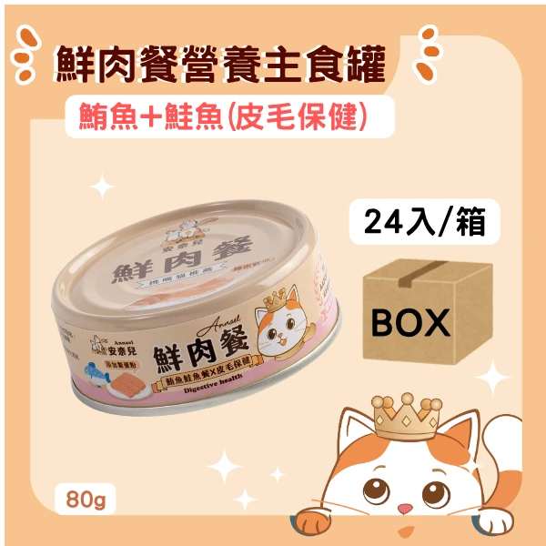 【安奈兒】鮮肉餐主食罐24入套組｜平均單罐$52元