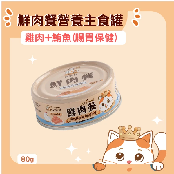 安奈兒|鮮肉餐營養主食罐|雞肉鮪魚X益生元|腸胃保健|全齡貓適用