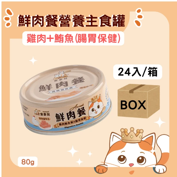安奈兒｜鮮肉餐營養主食罐｜雞肉鮪魚X益生元｜腸胃保健｜全齡貓適用