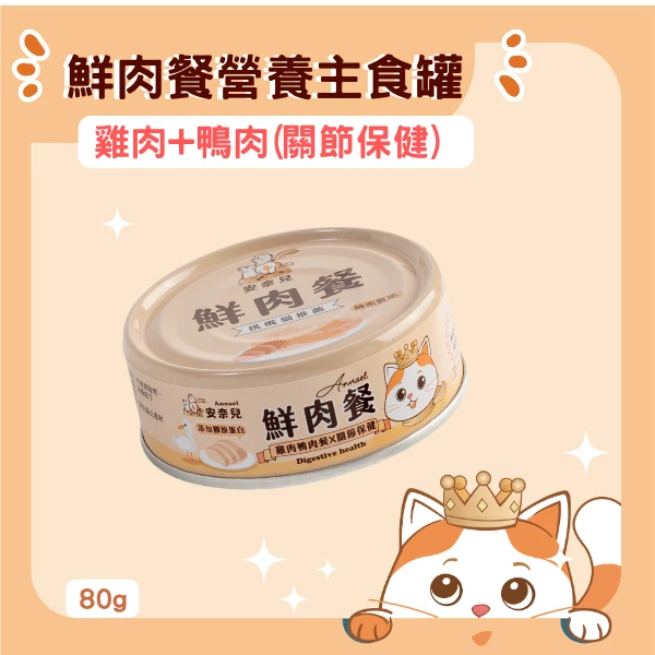 安奈兒｜鮮肉營養主食罐｜雞肉鴨肉X膠原蛋白｜關節保健｜全齡貓適用