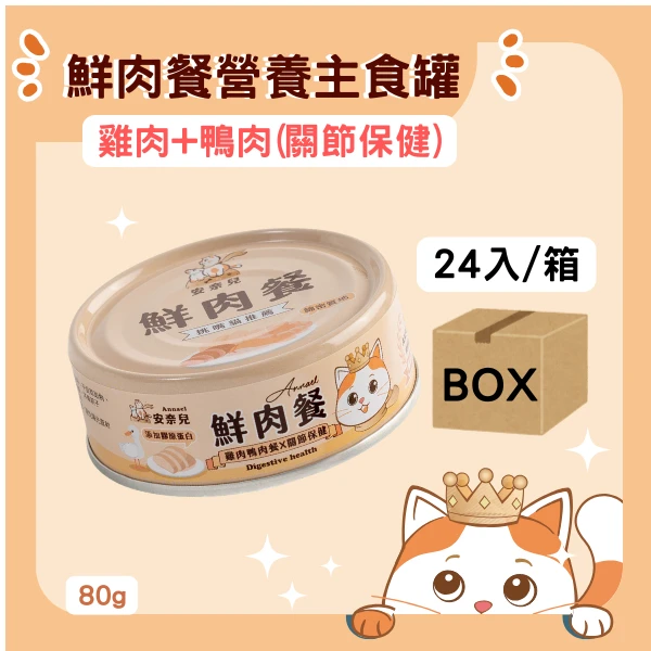 安奈兒｜鮮肉營養主食罐｜雞肉鴨肉X膠原蛋白｜關節保健｜全齡貓適用