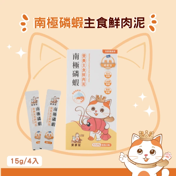 安奈兒｜磷蝦油主食肉泥｜全齡貓適用｜15g*4入