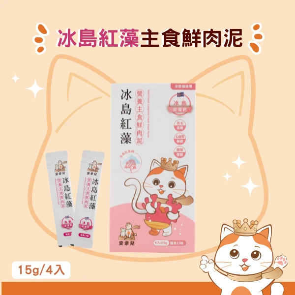 安奈兒｜冰島紅藻主食肉泥｜全齡貓適用｜15g*4入