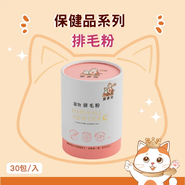 安奈兒｜精品毛孩保健｜排毛粉｜全齡貓狗適用｜30包入