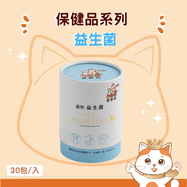 安奈兒｜精品毛孩保健｜益生菌｜全齡貓狗適用｜30包入