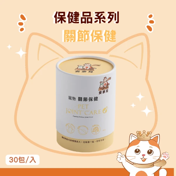 安奈兒｜精品毛孩保健｜關節保健｜全齡貓狗適用｜30包入