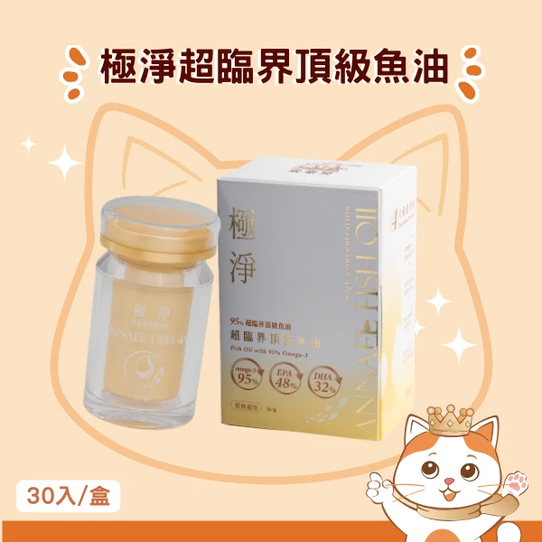 安奈兒｜極淨超臨界頂級魚油｜全齡貓適用｜30顆/盒