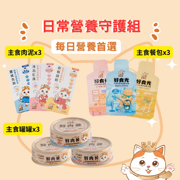 【日常營養守護組】超熱銷明星商品一次滿足