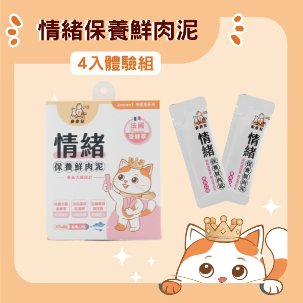安奈兒｜情緒保養肉泥｜4入嚐鮮體驗組｜全齡貓適用｜8g*4入