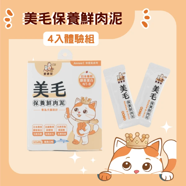 安奈兒｜美毛保養肉泥｜4入嚐鮮體驗組｜全齡貓適用｜8g*4入