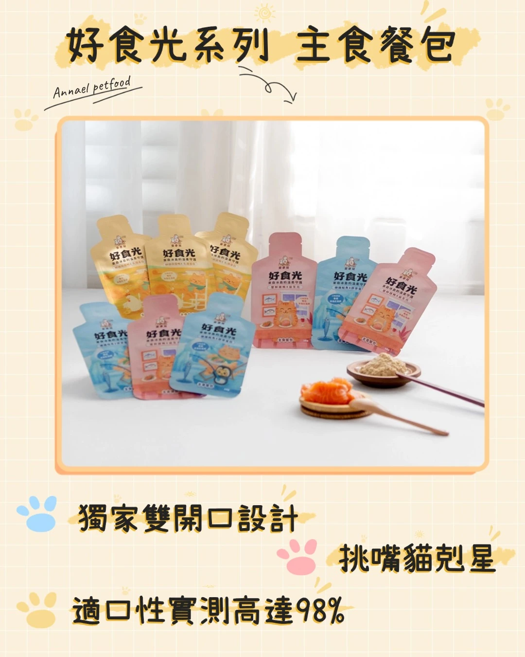 安奈兒｜好食光主食餐包｜6包嘗鮮組｜全齡貓適用｜50g