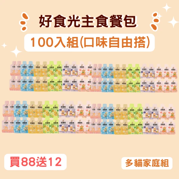 【安奈兒】好食光主食餐包｜100入組｜適合多貓家庭｜口味自由搭