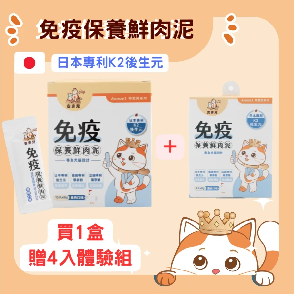 安奈兒｜免疫保養肉泥｜4入嚐鮮體驗組｜全齡貓適用｜8g*4入