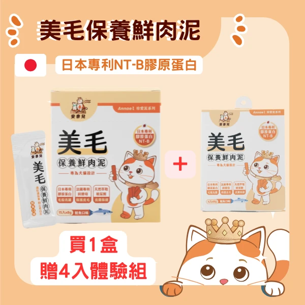 安奈兒｜美毛保養肉泥｜4入嚐鮮體驗組｜全齡貓適用｜8g*4入