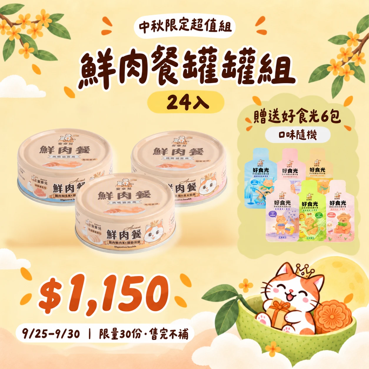【中秋限定】主食罐罐24入組+贈6入好食光