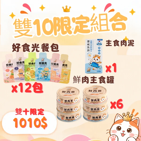 【1010雙十限定套組】好食光*12+鮮肉餐*6+主食肉泥*1