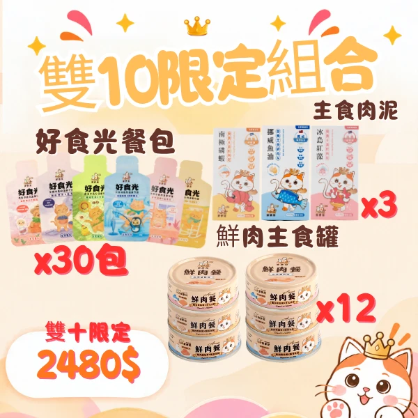 【2480雙十限定套組】好食光*30+鮮肉餐*12+主食肉泥*3