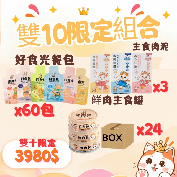 【3980雙十限定套組】好食光*60+鮮肉餐*24+主食肉泥*3