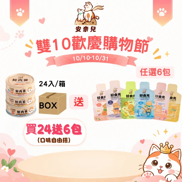 【主食罐買24送6套組】鮮肉餐*24罐+贈好食光*6