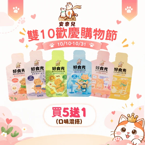 【好食光買5送1套組】好食光*5+贈1包(口味自由搭)