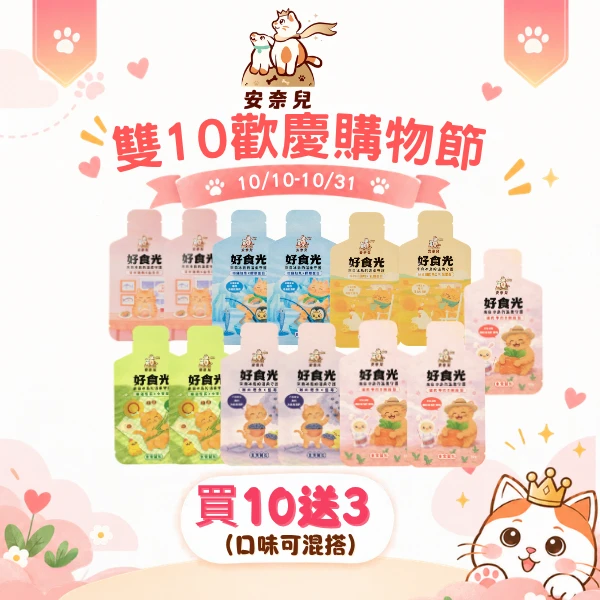 【好食光買10送3套組】好食光*10+贈3包(口味自由搭)