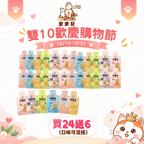 【好食光買24送6套組】好食光*24+贈6包(口味自由搭)