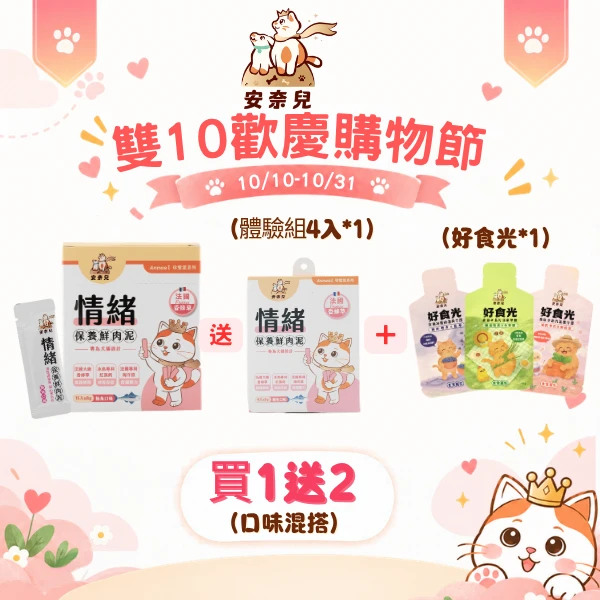 【情緒保養肉泥買1送2套組】情緒正裝*1+贈體驗組4入+好食光*1包