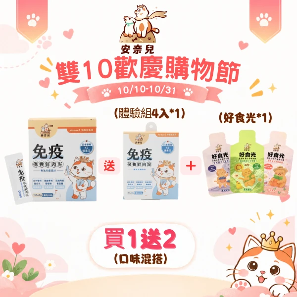 【免疫保養肉泥買1送2套組】免疫正裝*1+贈體驗組4入+好食光*1包
