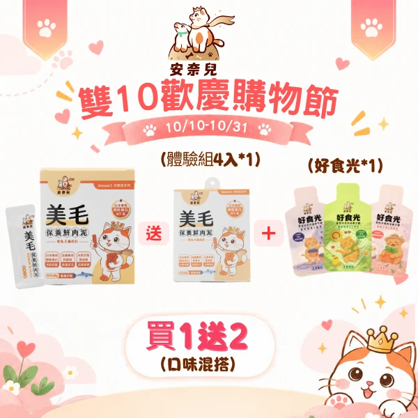 【美毛保養肉泥買1送2套組】美毛正裝*1+贈體驗組4入+好食光*1包