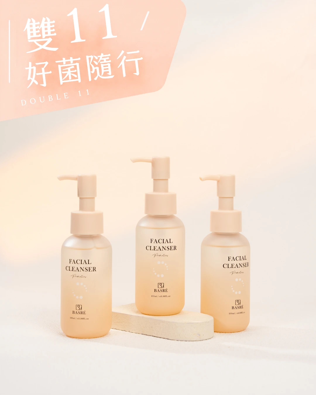 雙11獨家限定！隨行好菌潔顏3件組-小潔膚露x3 (限購3組)