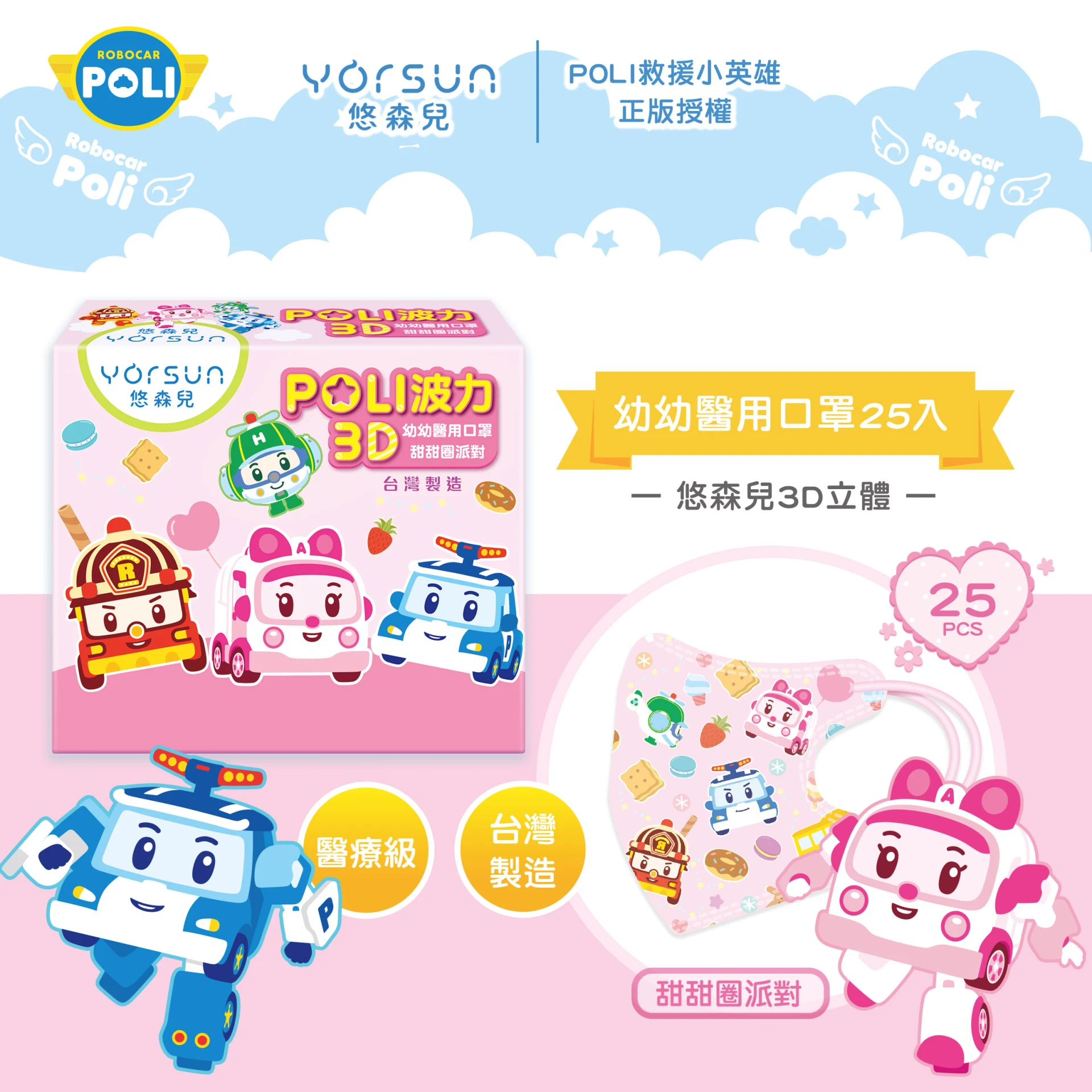 POLI波力 3D立體幼幼醫用口罩25入-甜甜圈派對