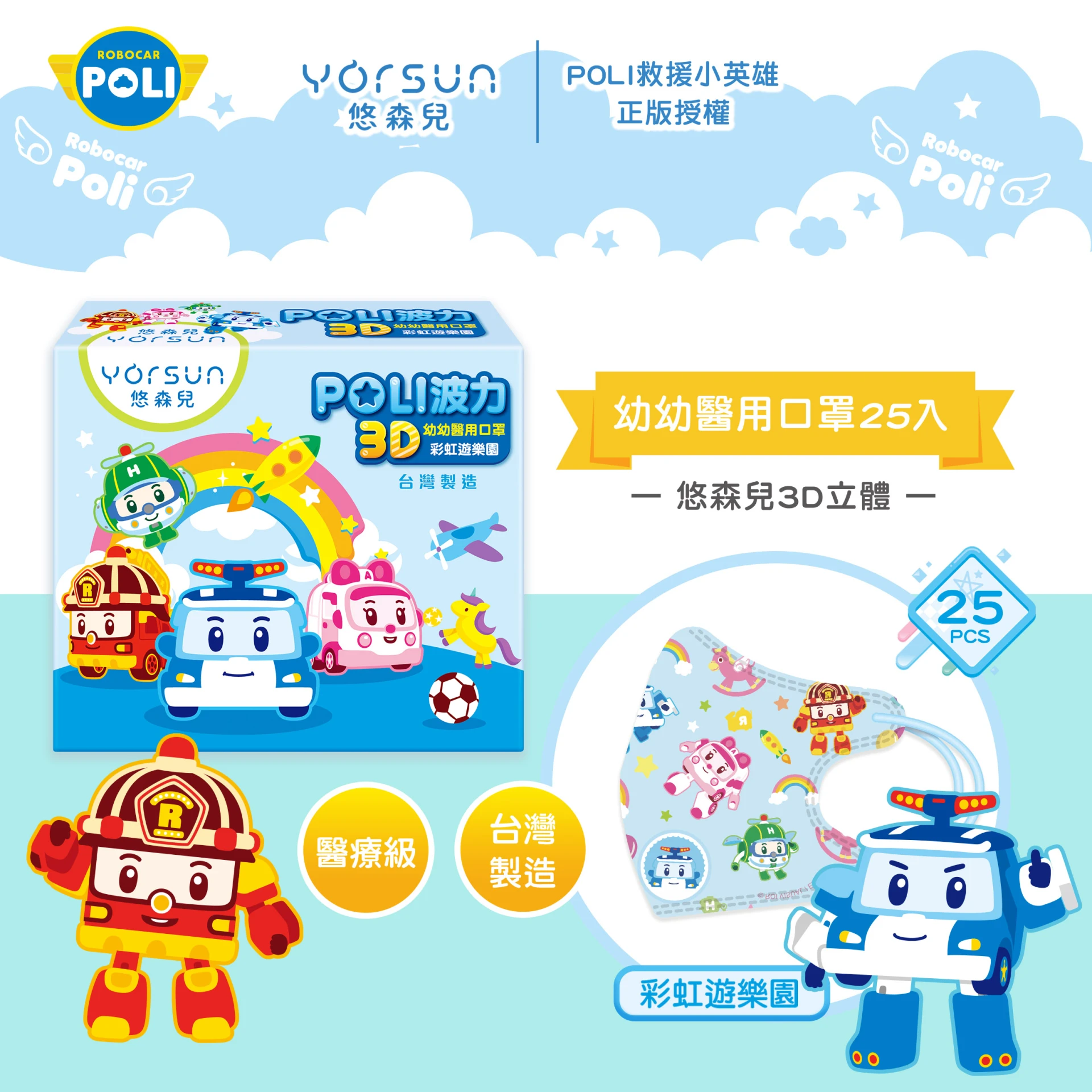 POLI波力 3D立體幼幼醫用口罩25入-彩虹遊樂園
