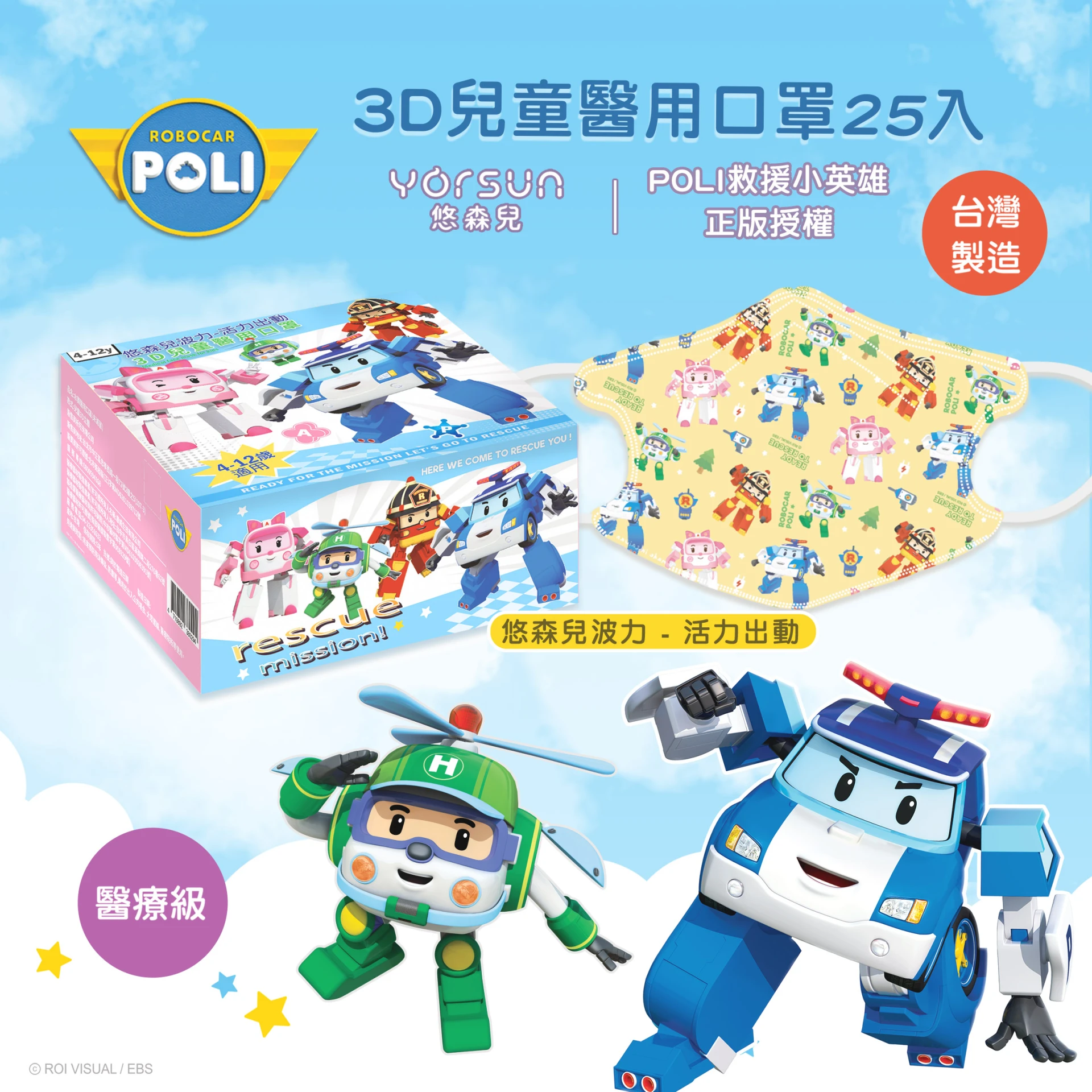 POLI波力 3D立體兒童醫用口罩25入-活力出動