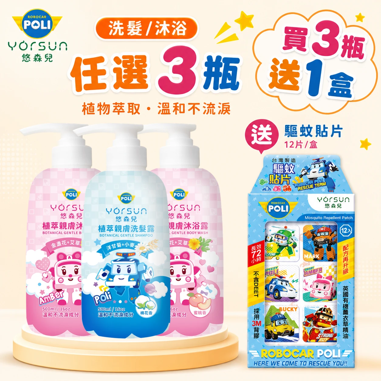 POLI波力 植萃親膚洗髮沐浴超值組(洗髮露｜沐浴露任選3入) 送驅蚊貼片1盒