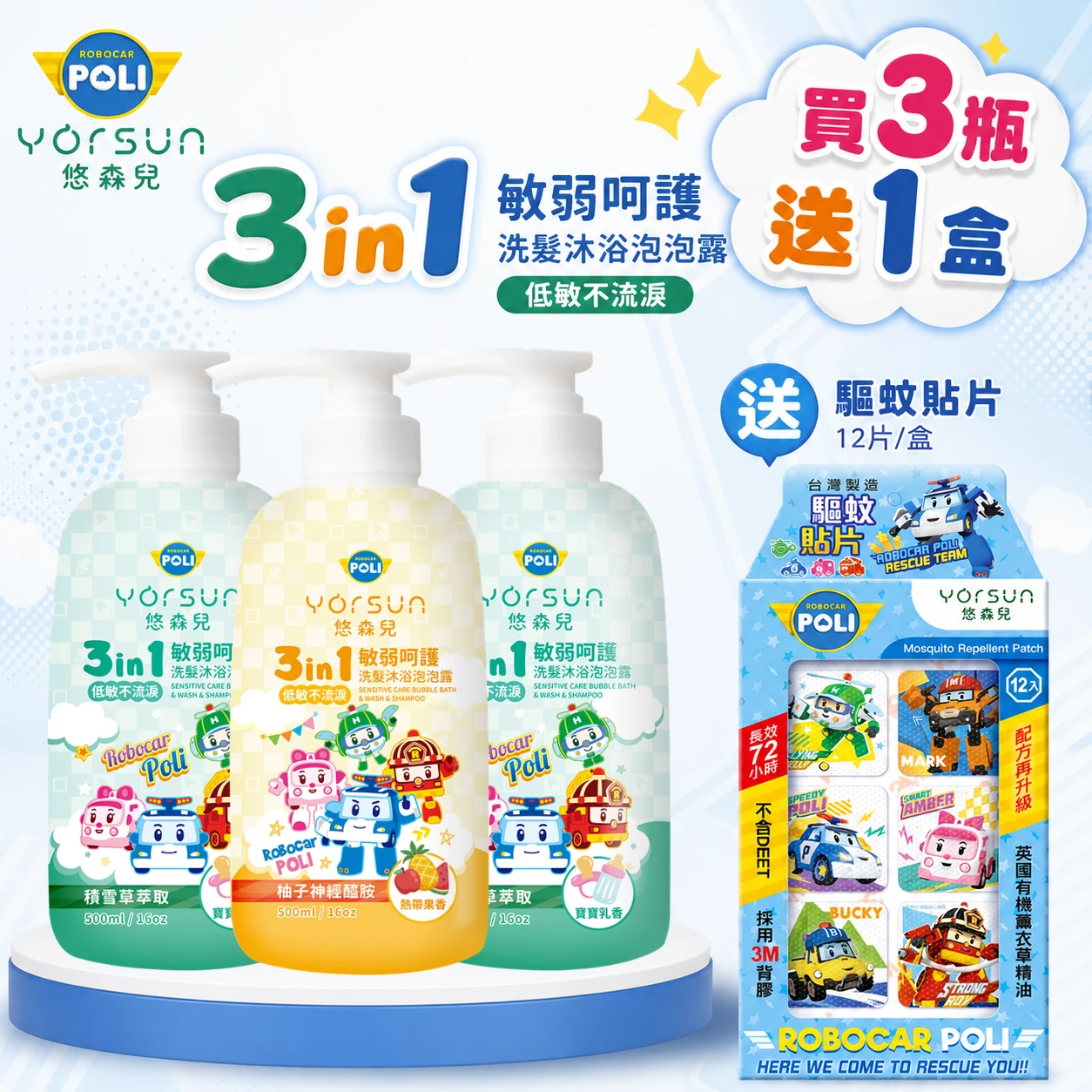 POLI波力 敏弱肌3in1洗髮沐浴泡泡露超值組(任選3入) 送驅蚊貼片1盒