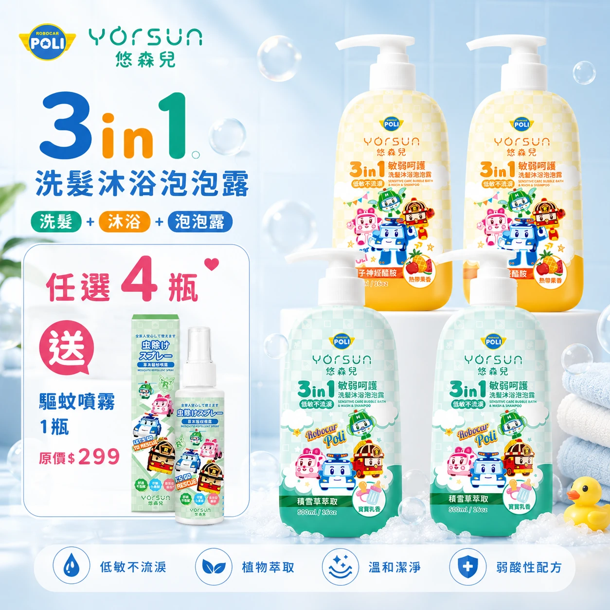 POLI波力 敏弱呵護 3in1洗髮沐浴泡泡露(任選4瓶) 送驅蚊噴霧1入